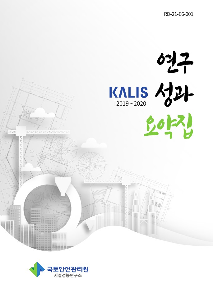 2019~2020 연구성과 요약집