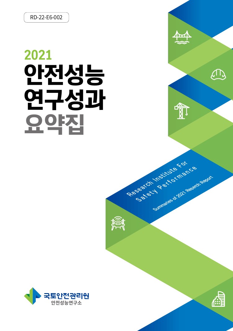 2021 안전성능연구성과 요약집