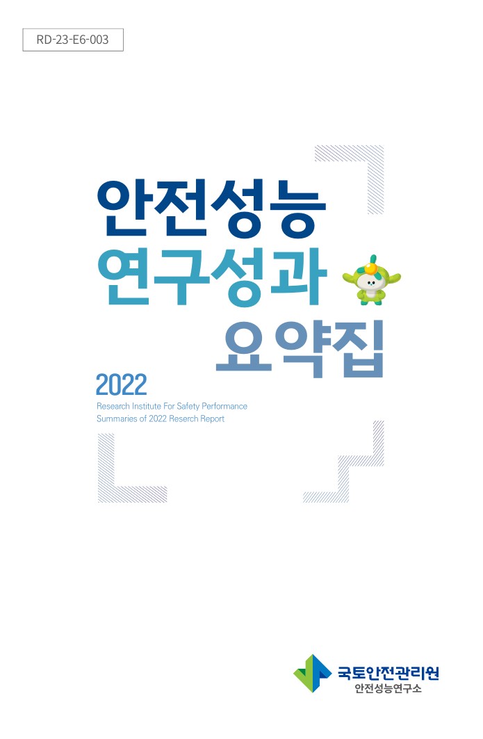 2022 안전성능 연구성과 요약집