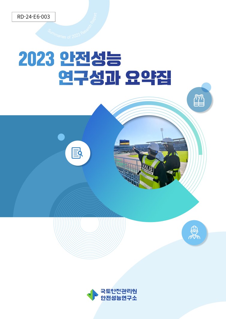 2023 안전성능 연구성과 요약집