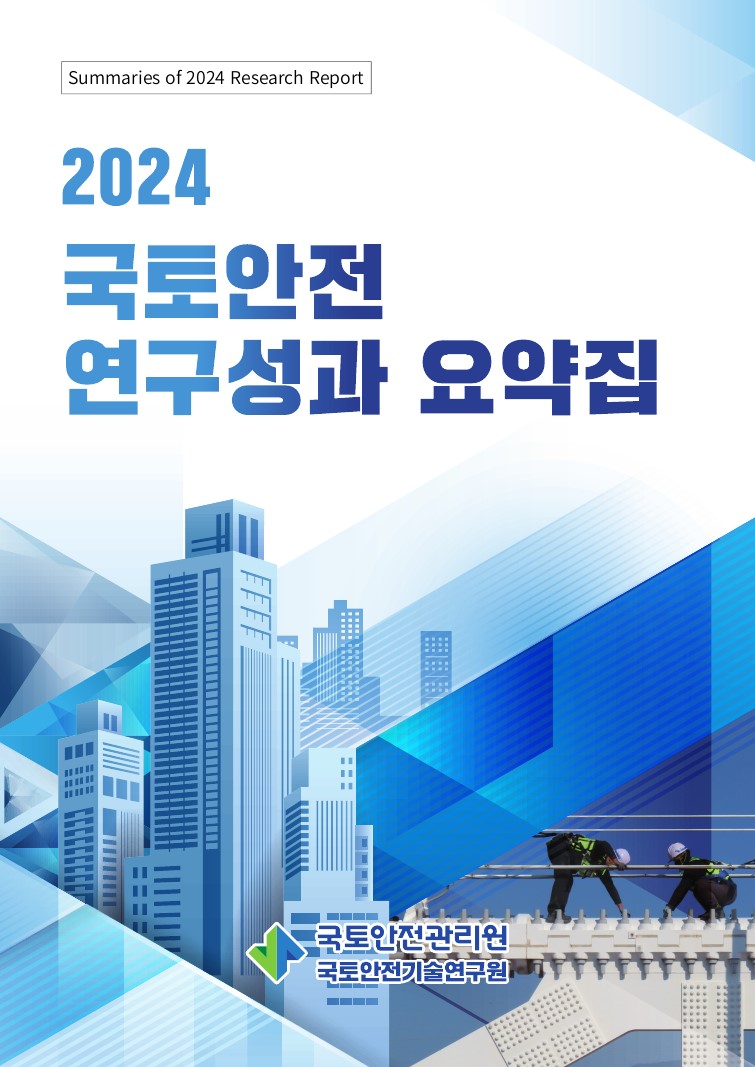 2024 국토안전 연구성과 요약집